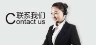 聯(lián)系順成 聯(lián)系順成
